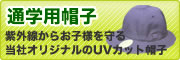通学用帽子
