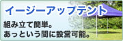 イージーアップテント