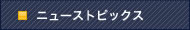 ニューストピックス