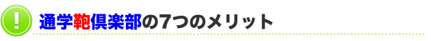 通学鞄倶楽部の7つのメリット