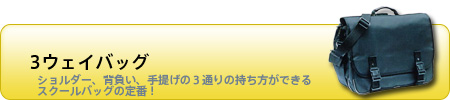 3ウェイバッグ