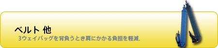 ベルト他