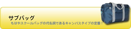 サブバッグ