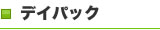 デイパック