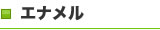 エナメル