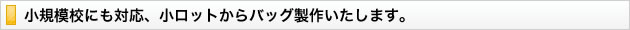 10本からバッグ製作が可能です。
