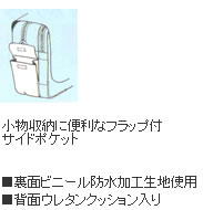 小物収納に便利なフラップ付サイドポケット