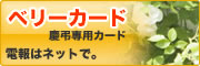 慶弔専用カード　ベリーカード　電報はネットで。