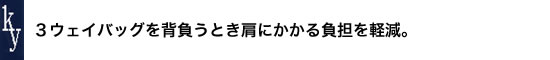 3ウェイバッグを背負うとき肩にかかる負担を軽減｡