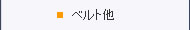 ベルト他