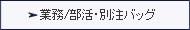 業務/部活・別注バッグ