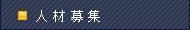 人材募集