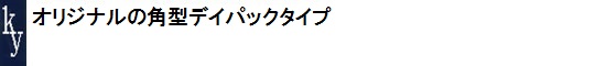 オリジナルの角型の背負いバッグ。