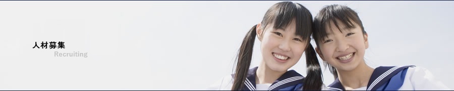 人材募集