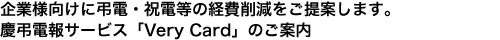 一般のお客様から企業様まで幅広くご利用いただける慶弔電報サービス「ベリーカード」のご案内